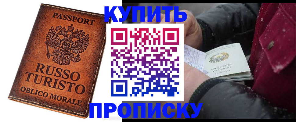 временная регистрация купить в Красногорске